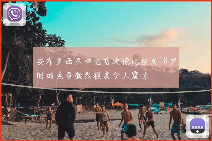 安布罗西尼回忆首次德比经历18岁时的竞争激烈程度令人震惊