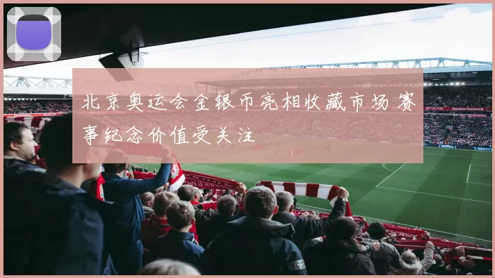 北京奥运会金银币亮相收藏市场 赛事纪念价值受关注