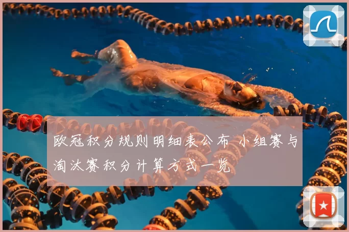 欧冠积分规则明细表公布 小组赛与淘汰赛积分计算方式一览